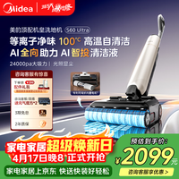 美的（Midea）S60Ultra净味洗地机【AI全向助力 智投清洁液 光照显尘】洗拖吸一体自动清 吸尘拖地扫地机器人
