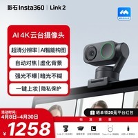 影石Insta360Link2云台版 直播摄像头4K超清美颜电脑视频会议网课usb免驱外接智能云台摄像头直播设备(石墨黑）