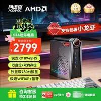 阿迈奇S3A锐龙R9-8945HS高性能游戏迷你主机办公电脑mini台式便携设计多屏小机箱（无内存/硬盘/系统）