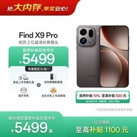 OPPO Find X9 Pro 16GB+512GB 绒砂钛 哈苏2亿超清长焦镜头 天玑9500旗舰芯 拍照 智能手机 国家补贴