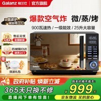 格兰仕（Galanz）微波炉家用变频一级能效空气炸烤箱一体机不锈钢内胆900瓦25升平板智能光波炉ACG0 超清大屏