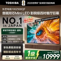东芝电视 Z500QF 100英寸音画双芯Mini LED火箭炮音响 4+128GB巨幕影院98+ 高清智能国家补贴