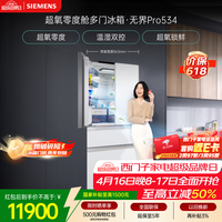 西门子（SIEMENS）无界Pro534L法式多门冰箱 超氧零度舱 双系统双循环 铂金抗菌玻璃面板 润玉白KF82VA420C 国家补贴