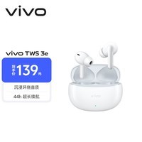 vivo TWS 3e 皓白 沉浸环绕音质 44h超长续航 适配小米苹果华为 蓝牙耳机 S50搭配耳机