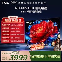 TCL电视 75T5M 75英寸 QD-Mini LED控光 288Hz高刷 QLED量子点 WiFi6 超薄 国家补贴 护眼