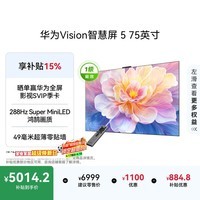 华为Vision智慧屏 5 75英寸 鸿蒙AI搜片Super MiniLED一级能效国家补贴Pura 90 Pro投屏好搭档电视机