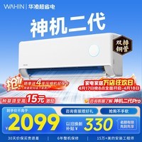 华凌空调挂机家用家电补贴空调 神机 大1.5匹 超一级能效 变频省电 以旧换新【双排铜管】 大1.5匹一级能效【神机二代】