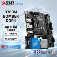 微星(MSI)B760 Z790主板 搭 英特尔 酷睿14代I5 CPU主板套装 板U套装 微星 B760M BOMBER D4 INTEL I5 14400F盒装