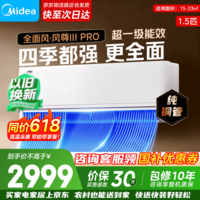 美的（Midea）空调新品首发 风尊三代 超一级能效变频冷暖 全面风 四季空调 国家补贴 卧室空调挂机  大1.5匹 【26新品】风尊三代Pro 1.5匹