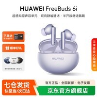 华为FreeBuds 6i无线蓝牙耳机主动降噪入耳式耳塞跑步运动音乐游戏低延迟通用苹果小米荣耀安卓 YT32 流光紫丨晒单有礼