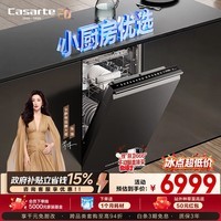 卡萨帝(Casarte)小蛮腰F11洗碗机嵌入式115升小型超窄智能开关门速干10天净存UV除菌CYBW1457GHU1