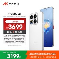 魅族（meizu）22 16GB+512GB 魅族白 5000万旗舰四主摄 3X超清潜望长焦 第四代骁龙8s 5G拍照手机