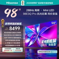 海信电视98E3QPro 98英寸U+超画质高分区MiniLED控光288Hz高刷98/100两版本随机发货详询客服