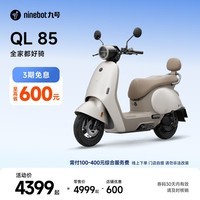 九号(Ninebot)九号电动QL 85电动摩托车 9号长续航 通勤代步智能家庭电摩【门店自提】 到门店选颜色