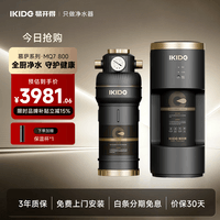 易开得净水器慕萨系列800GRO纯水机反渗透厨下式净水机MQ7全厨净水前端净水12L/min厨下分离式直饮