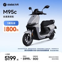 九号(Ninebot)远航家M95C电动摩托车超长续航智能两轮摩托车【门店自提】 到门店选颜色