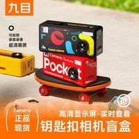 九目潮玩钥匙扣迷你数码相机CCD风格复古便携记录学生党照相机创意礼物便携拇指相机 潮玩复古相机盲盒 128G 因盲盒商品特殊性,拍下默认不退不换不保证款式! 请谨慎考虑!!