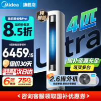 美的空调 酷省电 新一级能效变频冷暖 AI酷省电技术 客厅立式柜机 以旧换新 国家补贴 酷省电Ultra88大柜 4匹 16米远距离送风