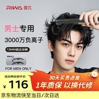 雷瓦（RIWA）男士直板夹【专为短发发型设计】负离子卷发棒男士专用蓬松夹板烫发神器男13MM超窄夹板送男友8250