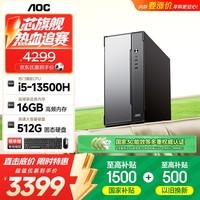 AOC台式机13代16线程高性能家用办公商用电脑整机荣光T260(13代酷睿i5-13500H 16G 512G 三年上门)
