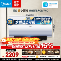 美的小西梅嘟嘟版电热水器Q5Spro系列 亲肤活水 储水式电热水器 速热节能 免换镁棒水质可视多升数可选 60L 3200W 活水舱 Q5SPro(支持鸿蒙智联)