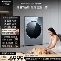 松下（Panasonic）高端V系列 洗烘一体洗衣机 全自动滚筒洗衣机10KG+8KG烘干 纳诺怡养护 离心净水洗 XQG100-VA198