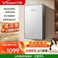 万和（Vanward）即热式电热水器即开即热家用速热家电电热水加热器淋浴器洗澡机过水热热水器