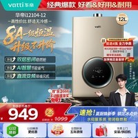 华帝【安全节能i12104】12升一厨一卫8A一级恒温速热低水压启动 燃气热水器天然气 以旧换新上门安装