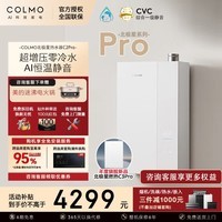 COLMO北极星燃气热水器C2Pro 家用16升天然气无冷凝水 增压零冷水恒温母婴畅洗一级能效 16L JSLQ27-C2 Pro 萤雪白
