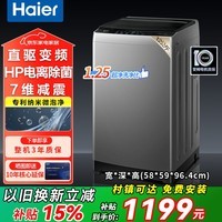 Haier海尔洗衣机全自动10/12公斤直驱变频洗衣机波轮一级能效大容量神童双动力防缠绕速洗除菌 以旧换新 直驱变频+纳米微泡净+电离除菌 波轮 12kg