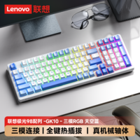 联想(Lenovo)GK10 98W无线蓝牙三模机械键盘 RGB背光 全键热插拔 笔记本电脑游戏办公通用 极光系列 天空蓝红轴