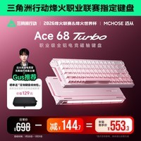 迈从（MCHOSE）Ace 68 Turbo 全铝磁轴键盘RT电竞游戏机械键盘68键16K/8K有线fps无畏契约打瓦双驱动 雾桃粉 泰山磁轴【律动灯箱】