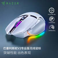 雷蛇（Razer）巴塞利斯蛇V3专业版无线鼠标  人体工学设计 RGB幻彩灯效鼠标 吃鸡/LOL/CS GO游戏 白色