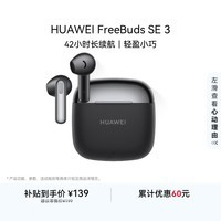华为FreeBuds SE 3 蓝牙耳机 超长续航42小时快速充电 星际黑