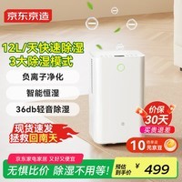 京东京造除湿机/抽湿机家用除湿器 12L/天除湿量 【美芝压缩机】负离子净化除菌 卧室轻音除潮 智能干衣机 