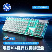 惠普（HP）GK100机械键盘有线背光游戏键盘 104键电竞办公通用 笔记本电脑外设 人体工学舒适手感 冰蓝光青轴