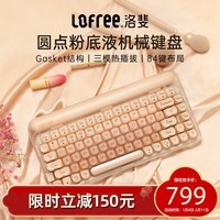 洛斐(Lofree)粉底液键盘无线机械蓝牙三模热插拔女生办公电脑84键