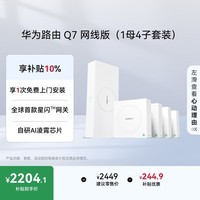 华为凌霄子母路由 Q7 网线版（1母4子套装）疾速Wi-Fi 7 路由器千兆穿墙 全球首款星闪网关路由					
