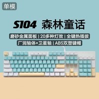 PGPNS104机械键盘RGB灯效电竞键盘 热插拔青轴茶轴有线电脑键盘 森林童话 青轴