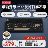 京东京造K3ProMax鎏金黑静音矮轴机械键盘Win/Mac游戏办公无线蓝牙有线键盘超薄长续航适苹果电脑送男女友
