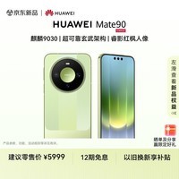 HUAWEI Mate 90 【24期免息】12GB+256GB 晶格绿 麒麟9030 超可靠玄武架构 睿影红枫人像 华为手机