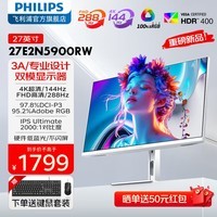 飞利浦(PHILIPS)27英寸4K显示器IPS屏幕HDR400设计绘图办公Type-C 65W快充 DP外接笔记本电脑HDMI显示屏 27E2N5900RW双模4K144/288Hz 白