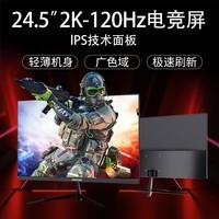 酷开（coocaa）创维酷开24.5英寸2K高清120Hz 1ms显示器 IPS硬屏办公游戏电竞电脑屏幕245K12