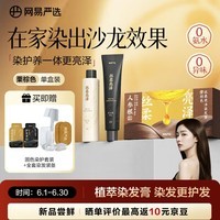 网易严选染发膏植物人参根染发霜0氨水无异味植物染发护发多色可选 栗棕色（可盖白） 1盒装齐耳短发（赠洗护套装20g）