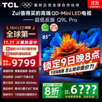 TCL电视 85Q9L Pro 电视85英寸 QD-Mini LED 蝶翼星曜屏 万象分区 绚彩XDR4500nits 超薄 国家补贴20% 85英寸 【高端旗舰】 咨询客服领优惠