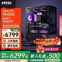 微星（MSI）AMD锐龙R5 9500F 9600X 5060Ti显卡台式电脑主机游戏设计建模渲染整机DIY组装机三角洲打瓦 配五：R5 9600X+微星5060TI