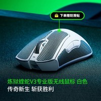 雷蛇(Razer) 炼狱蝰蛇V3pro专业版无线有线供电2.4G电竞电脑游戏人体工程学吃鸡鼠标轻量化鼠标人体工学鼠标 蝰蛇V3专业版白色(无线 64g)