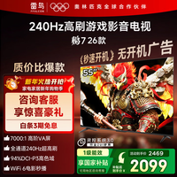 FFALCON雷鸟鹏7 26款55英寸 高阶VA全通道240Hz高刷 满血HDMI2.1 94%P3色域灵控系统55英寸平板电视55S78A 55英寸 国家补贴