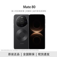 华为（HUAWEI）华为 Mate 80 新品旗舰手机【白条专项】 曜石黑 12GB+512GB 官方标配
