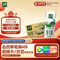 伊利金典纯牛奶整箱 250ml*16盒 3.6g乳蛋白 年货礼盒装